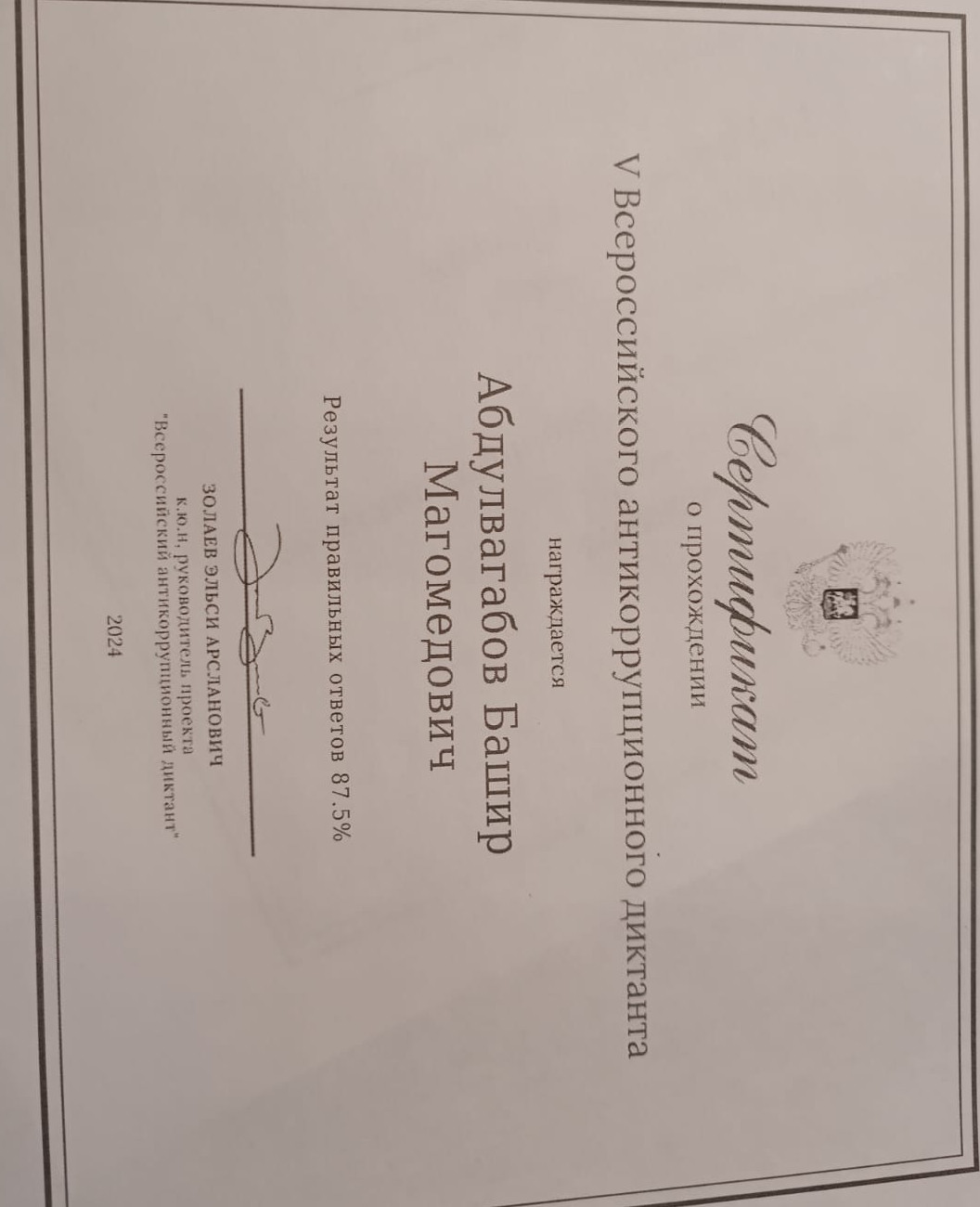 Всероссийский антикоррупционный диктант